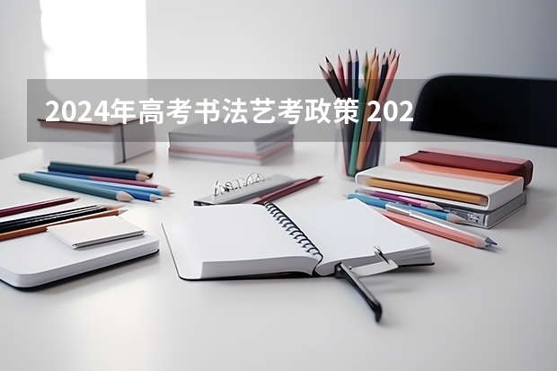 2024年高考书法艺考政策 2024年艺考新规定