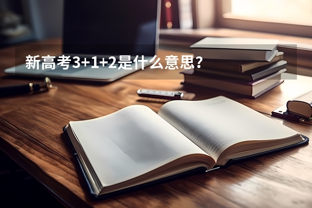 新高考3+1+2是什么意思？