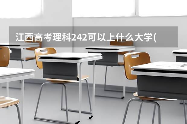 江西高考理科242可以上什么大学(2024预测)