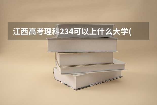 江西高考理科234可以上什么大学(2024预测)