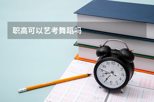 职高可以艺考舞蹈吗