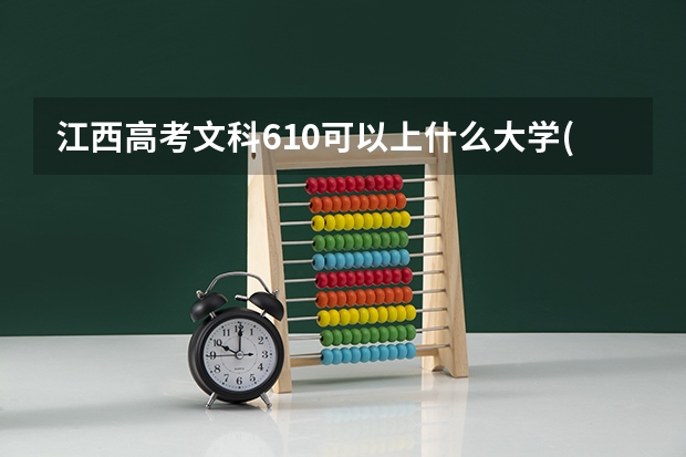 江西高考文科610可以上什么大学(2024预测)
