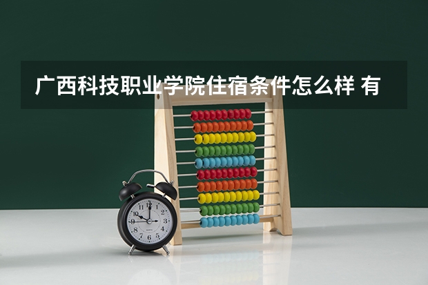 广西科技职业学院住宿条件怎么样 有空调和独立卫生间吗