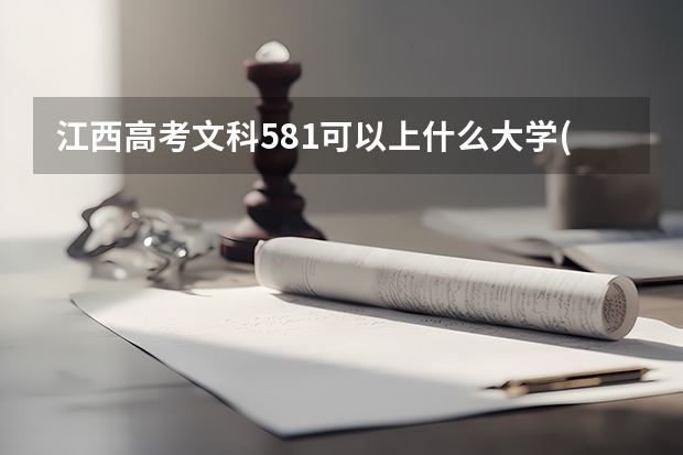 江西高考文科581可以上什么大学(2024预测)