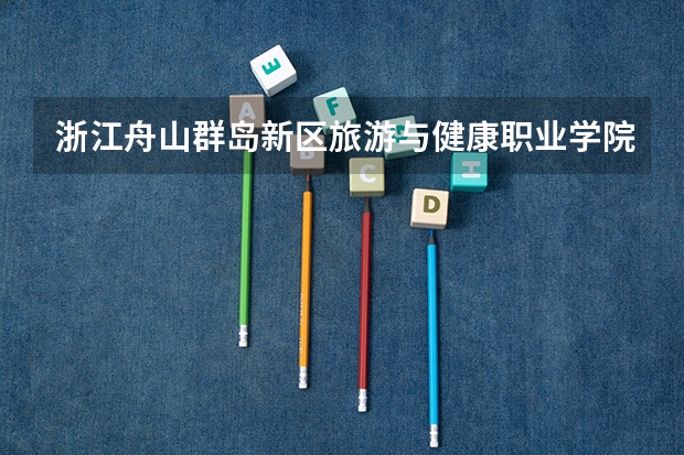 浙江舟山群岛新区旅游与健康职业学院住宿条件怎么样 有空调和独立卫生间吗