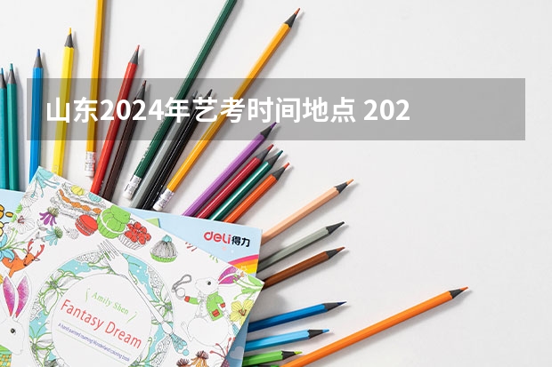 山东2024年艺考时间地点 2024年艺考的时间安排是怎样的？