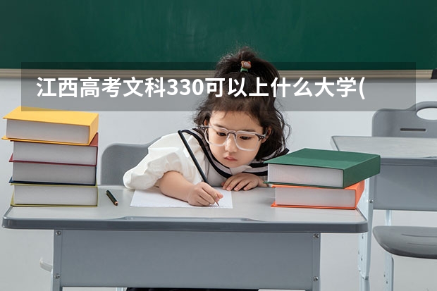 江西高考文科330可以上什么大学(2024预测)