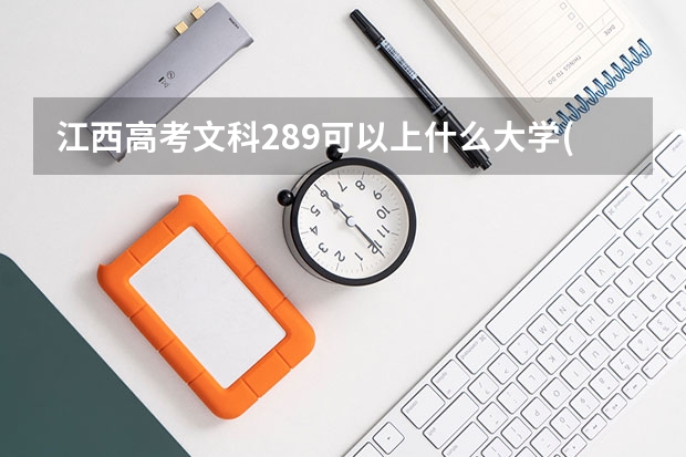 江西高考文科289可以上什么大学(2024预测)