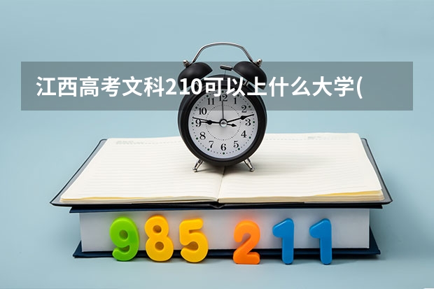 江西高考文科210可以上什么大学(2024预测)