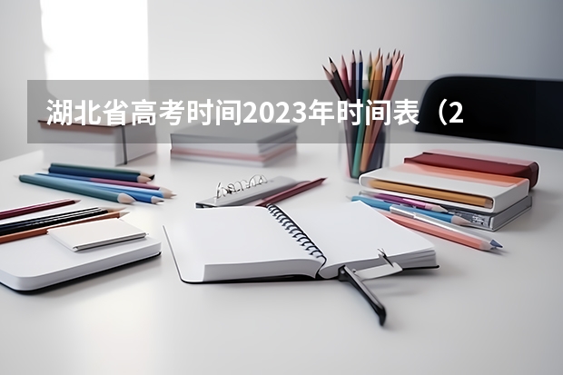 湖北省高考时间2023年时间表（2024年高考一模考试时间）