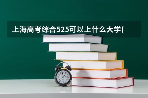 上海高考综合525可以上什么大学(2024预测)