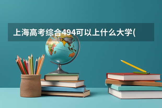 上海高考综合494可以上什么大学(2024预测)