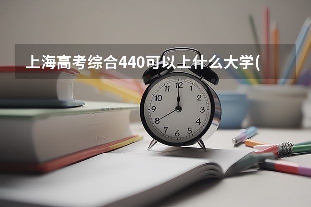 上海高考综合440可以上什么大学(2024预测)