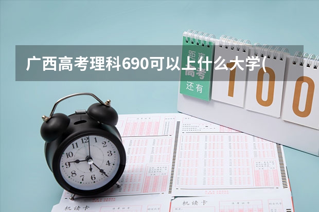 广西高考理科690可以上什么大学(2024预测)
