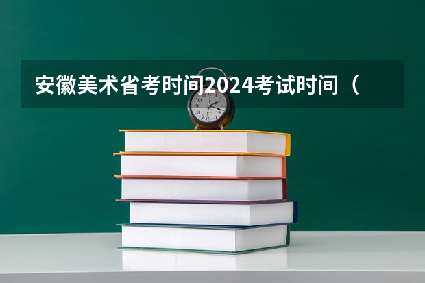 安徽美术省考时间2024考试时间（安徽2023艺考分数线）