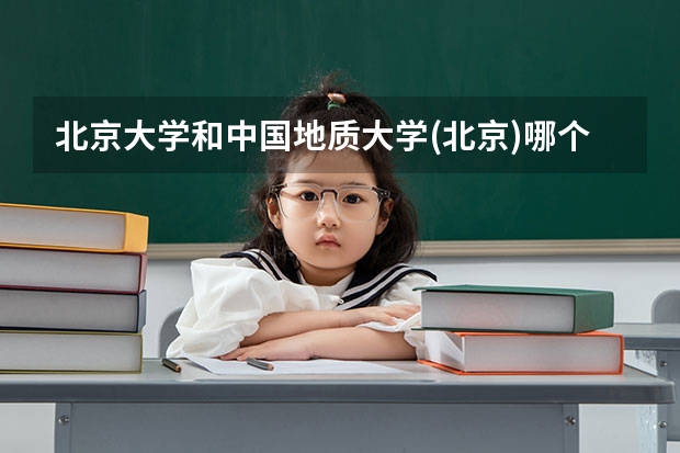 北京大学和中国地质大学(北京)哪个好