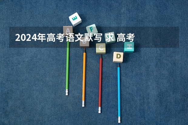 2024年高考语文默写 求 高考 语文古诗文默写  重点句子