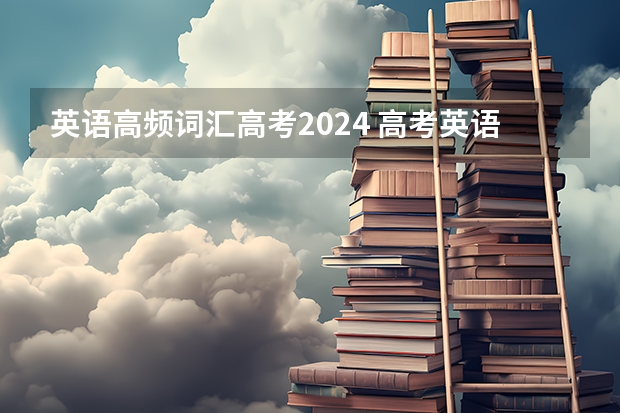英语高频词汇高考2024 高考英语短语词组汇总