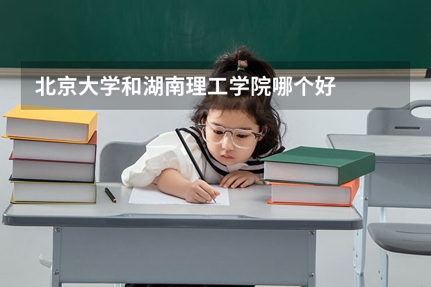 北京大学和湖南理工学院哪个好