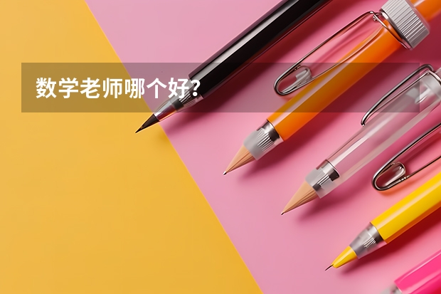 数学老师哪个好？