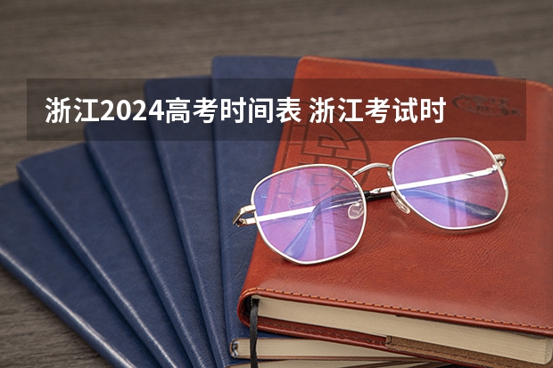 浙江2024高考时间表 浙江考试时间表2023