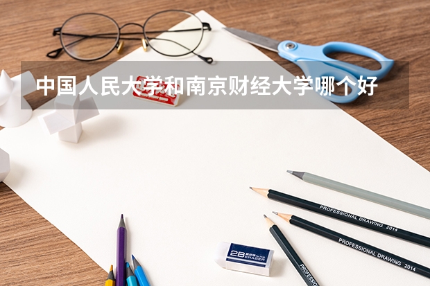 中国人民大学和南京财经大学哪个好