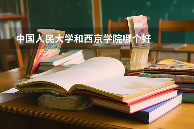 中国人民大学和西京学院哪个好