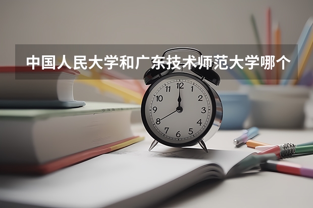 中国人民大学和广东技术师范大学哪个好