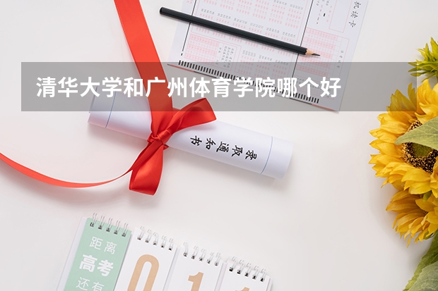 清华大学和广州体育学院哪个好