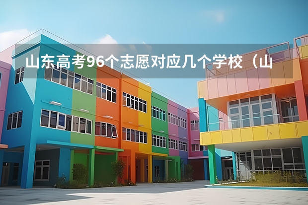 山东高考96个志愿对应几个学校（山东2023年高考填报志愿时间表）