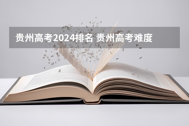 贵州高考2024排名 贵州高考难度全国排名