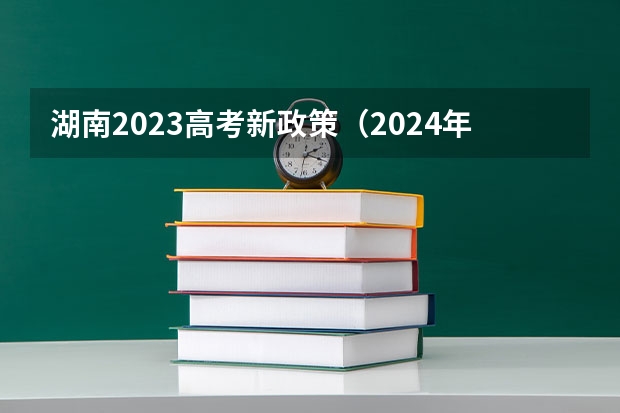 湖南2023高考新政策（2024年艺考最新政策）