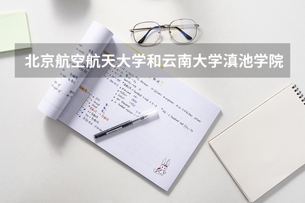北京航空航天大学和云南大学滇池学院哪个好