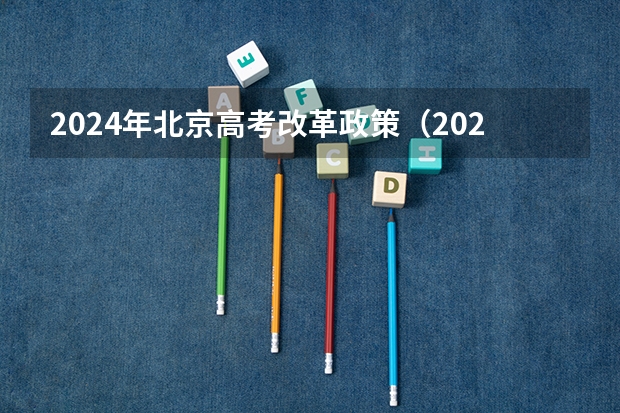 2024年北京高考改革政策（2024年高考改革政策）