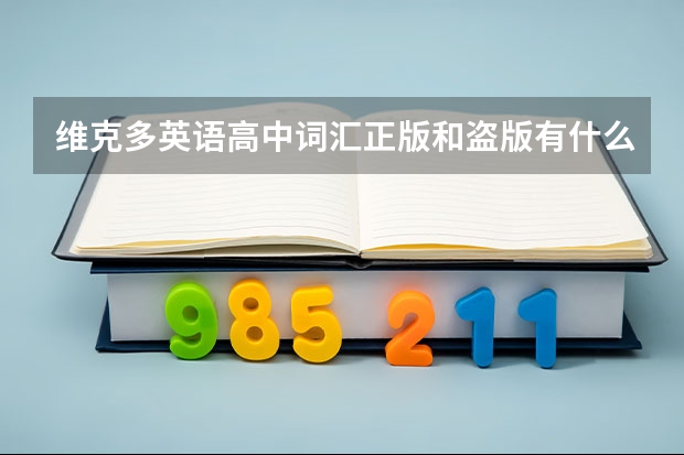 维克多英语高中词汇正版和盗版有什么区别