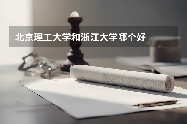 北京理工大学和浙江大学哪个好
