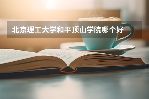 北京理工大学和平顶山学院哪个好