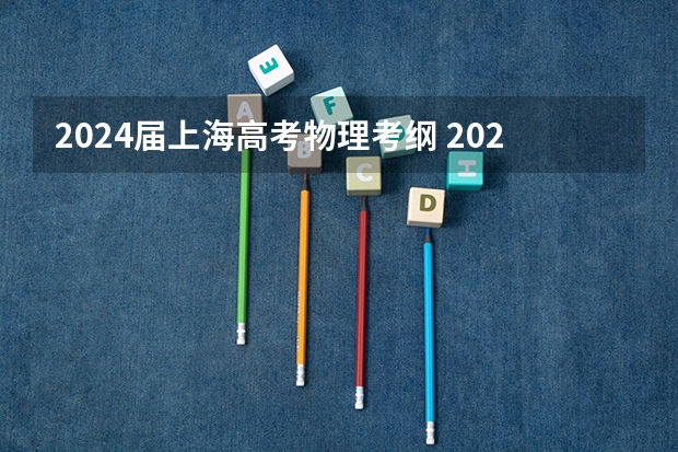 2024届上海高考物理考纲 2024年上海春考时间