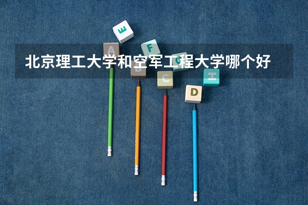 北京理工大学和空军工程大学哪个好