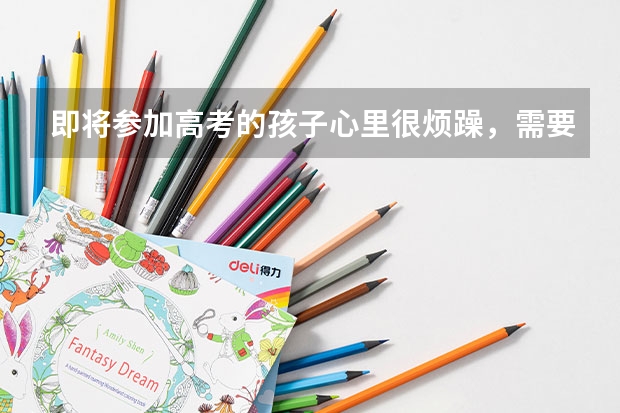 即将参加高考的孩子心里很烦躁，需要带他去看心理医生吗？