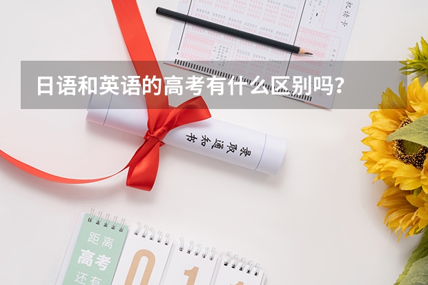 日语和英语的高考有什么区别吗？