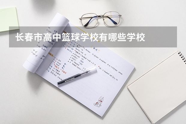 长春市高中篮球学校有哪些学校