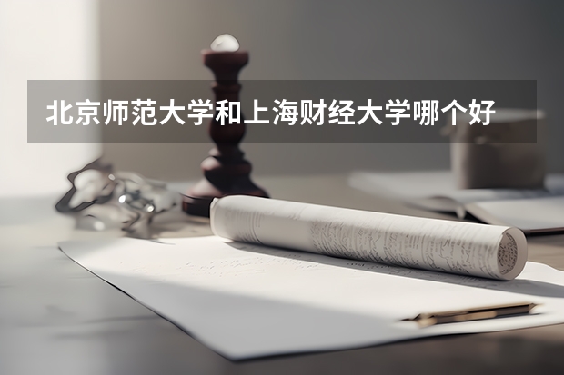 北京师范大学和上海财经大学哪个好