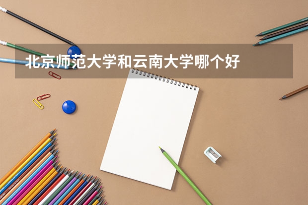 北京师范大学和云南大学哪个好