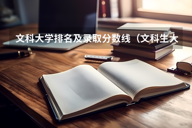 文科大学排名及录取分数线(文科生大学排名)