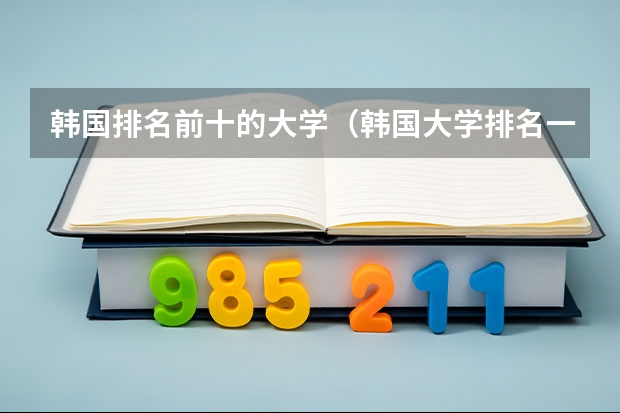 韩国排名前十的大学（韩国大学排名一览表）