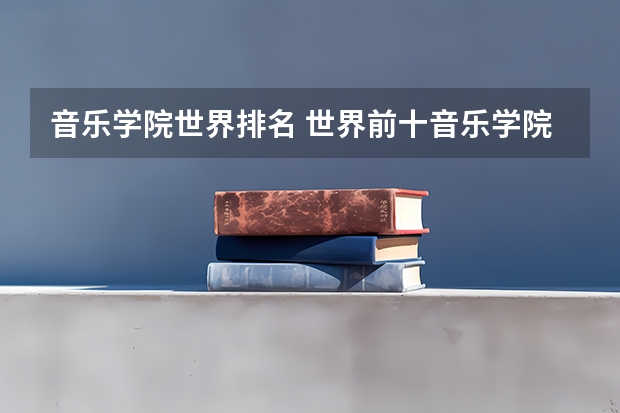 音乐学院世界排名 世界前十音乐学院