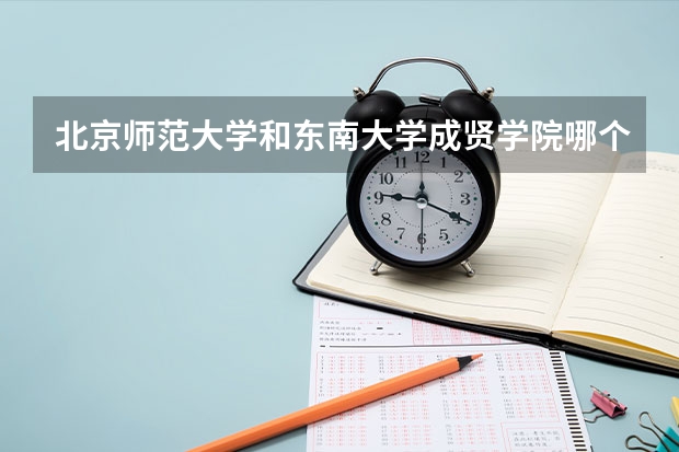 北京师范大学和东南大学成贤学院哪个好