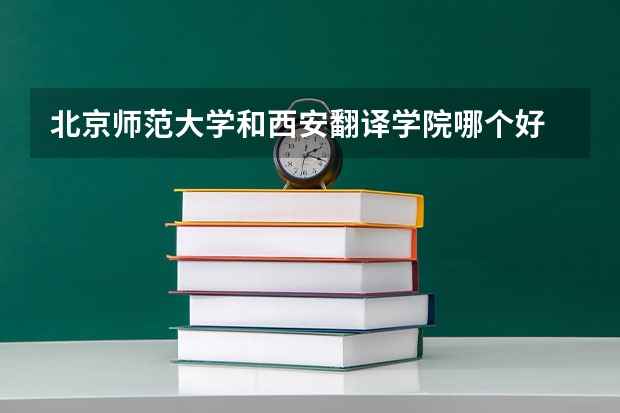 北京师范大学和西安翻译学院哪个好