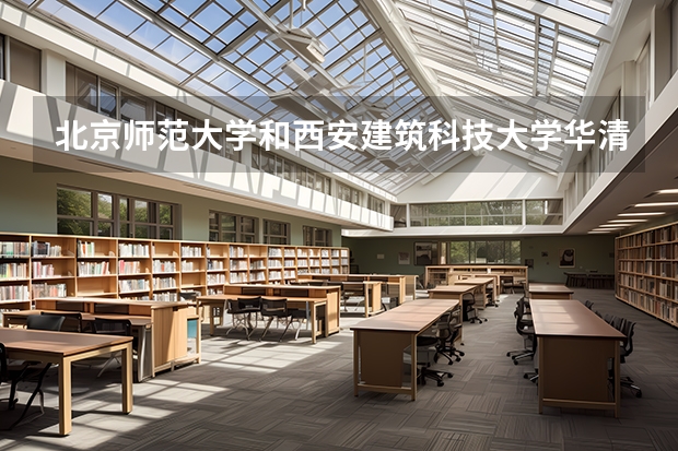 北京师范大学和西安建筑科技大学华清学院哪个好